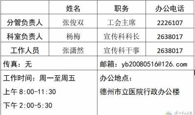 德州市立医院信息公开工作联络表