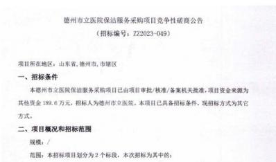 德州市立医院保洁服务采购项目竞争性磋商公告